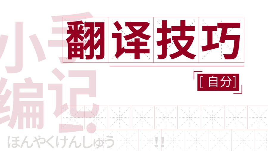 日语阅读 - 转换视角：“自分”的处理方式 - MOJi辞書
