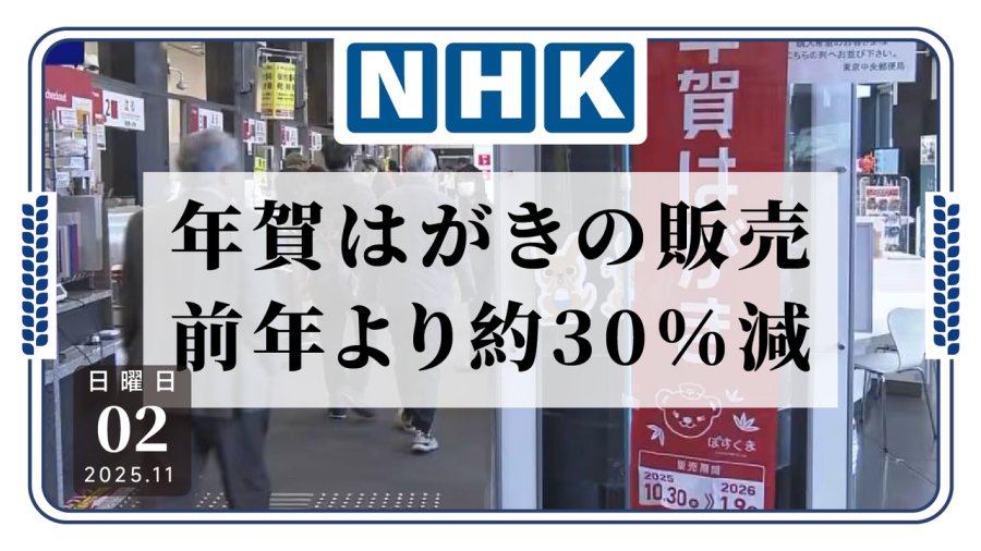 日语阅读 - 贺年明信片咋没人寄了啊？日本相关产业持续萎缩 - MOJi辞書