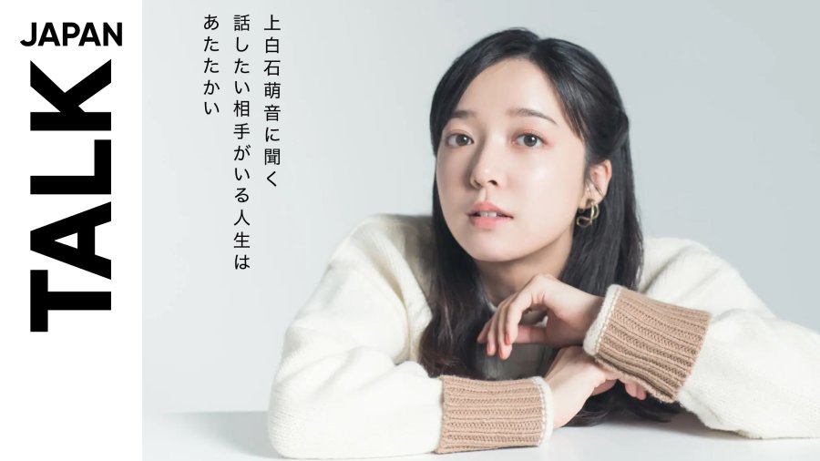 日语阅读 - 上白石萌音：人生之幸，在于拥有可倾诉之人 - MOJi辞書
