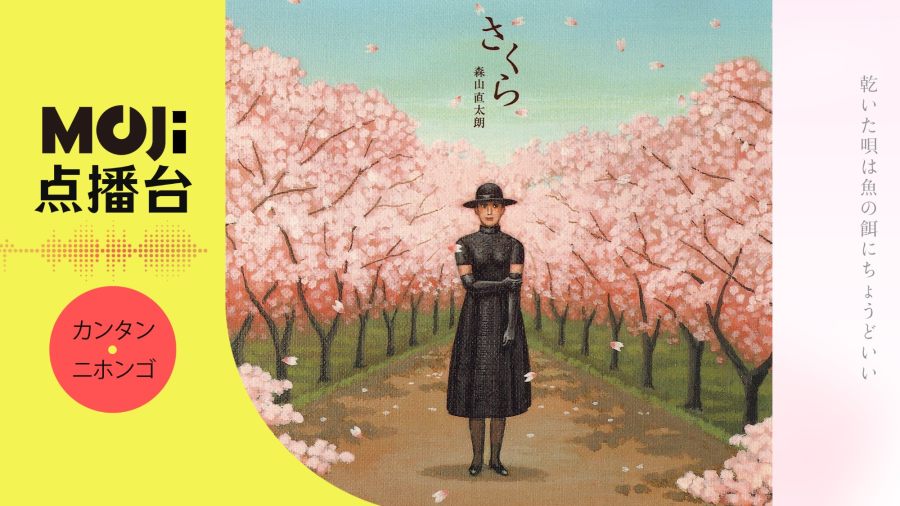 日语阅读 - 森山直太朗 - さくら - MOJi辞書