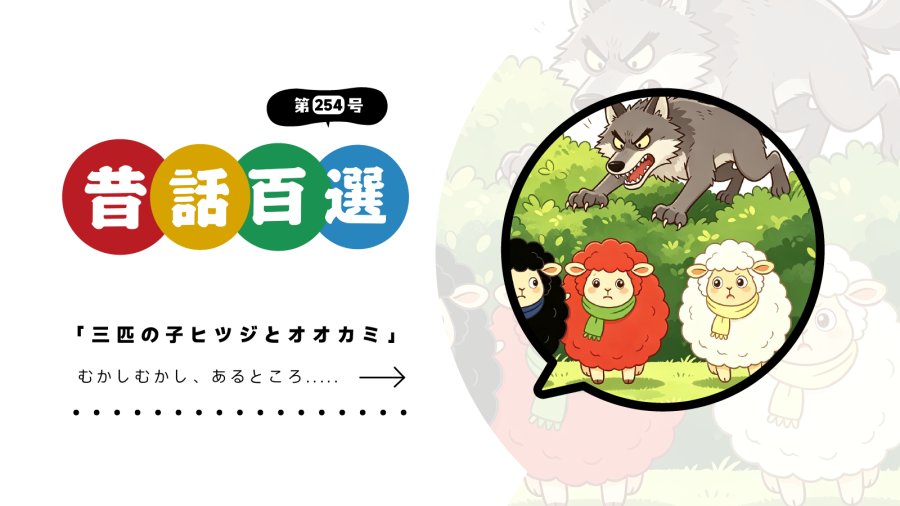 日语阅读 - 初级系列：聪明小羊智斗狼 - MOJi辞書