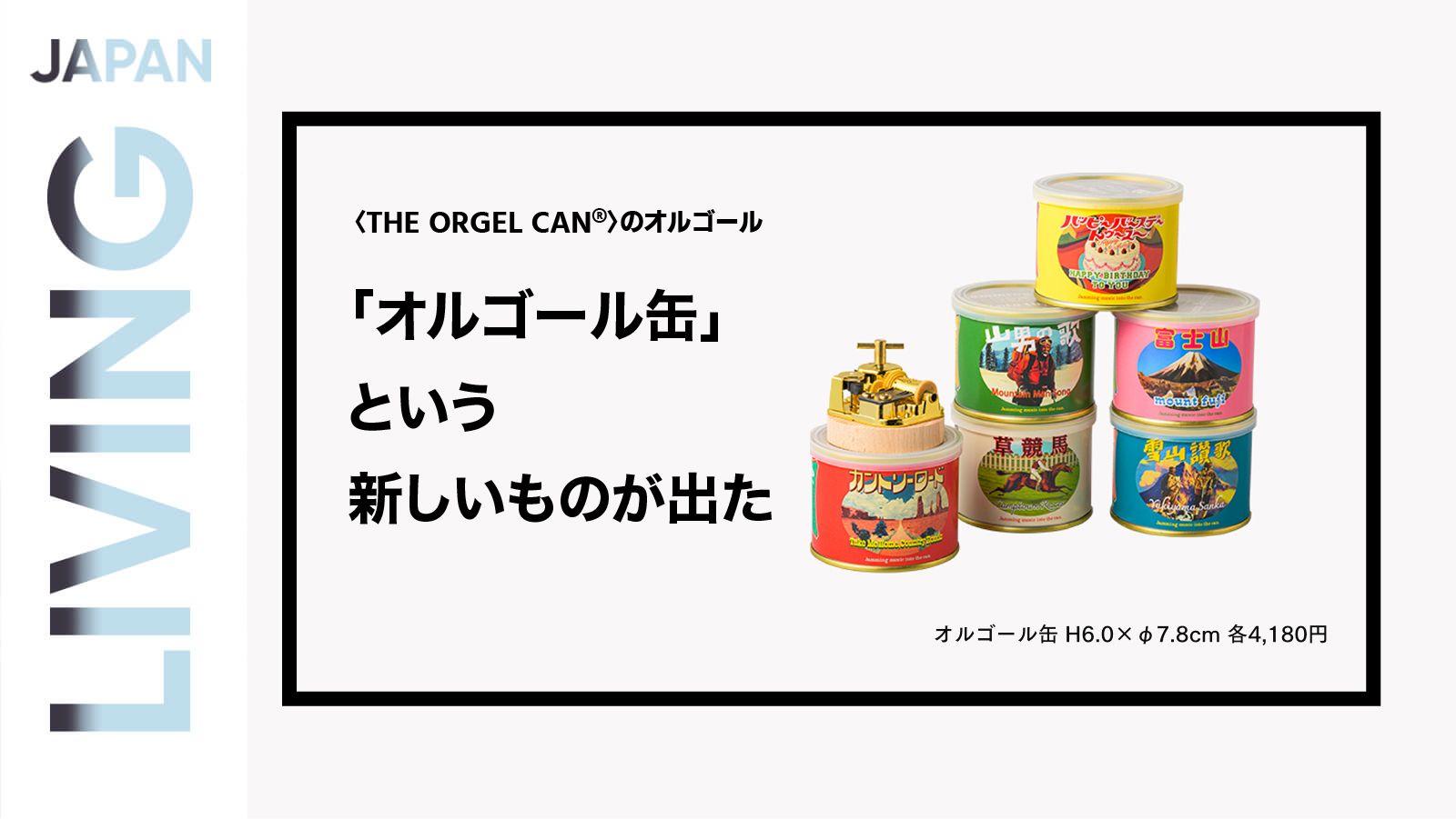 今日的礼物（三）：把“声音”封进罐子里——〈THE ORGEL CAN®︎〉的八音盒