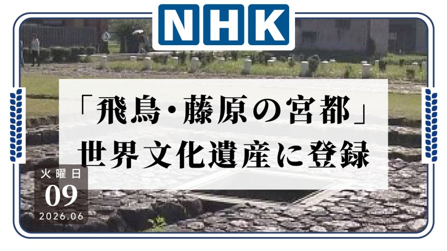 日语阅读 - 历时十余年申遗冲刺 奈良飞鸟遗址群有望列入世界文化遗产名录 - MOJi辞書
