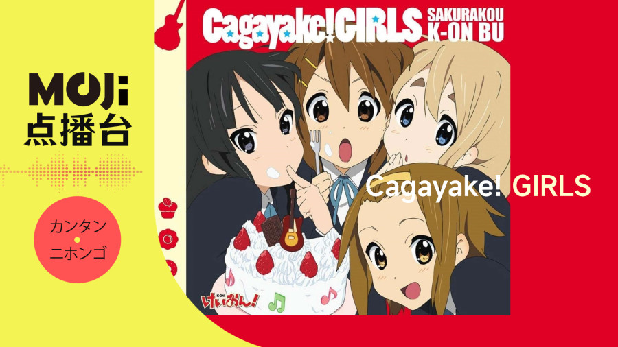 日语阅读 - Cagayake!GIRLS - MOJi辞書