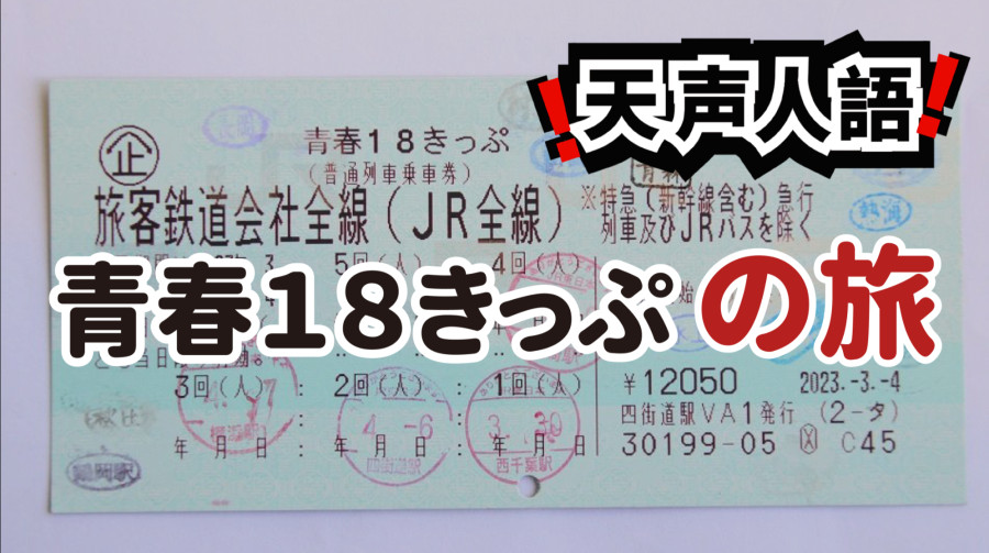 日语阅读 - 国铁时代的慢车票 | 至今仍载青春行 - MOJi辞書