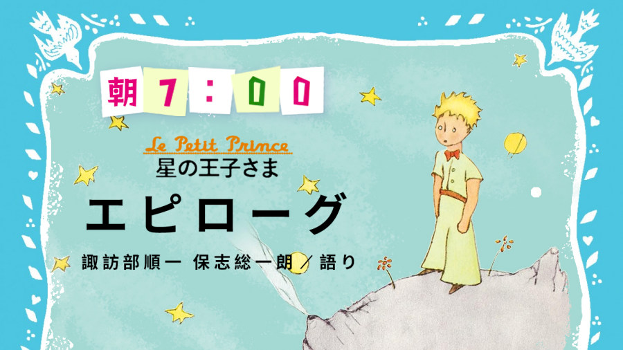 日语阅读 - 諏訪部順一・保志総一朗 | 星の王子さま（终） - MOJi辞書