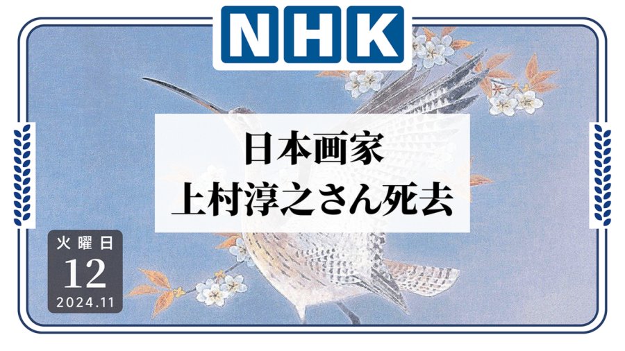 「日本花鸟画画家离世，曾获文化勋章」-MOJi辞書