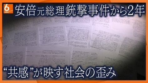 「安倍晋三遇刺2年记：“共鸣”折射出的现代社会之扭曲」-MOJi辞書