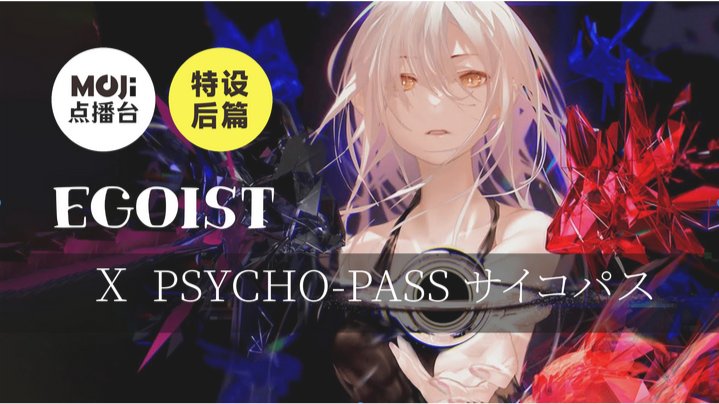 日语阅读 - 特设后篇：EGOIST&甲鉄城のカバネリ - MOJi辞書
