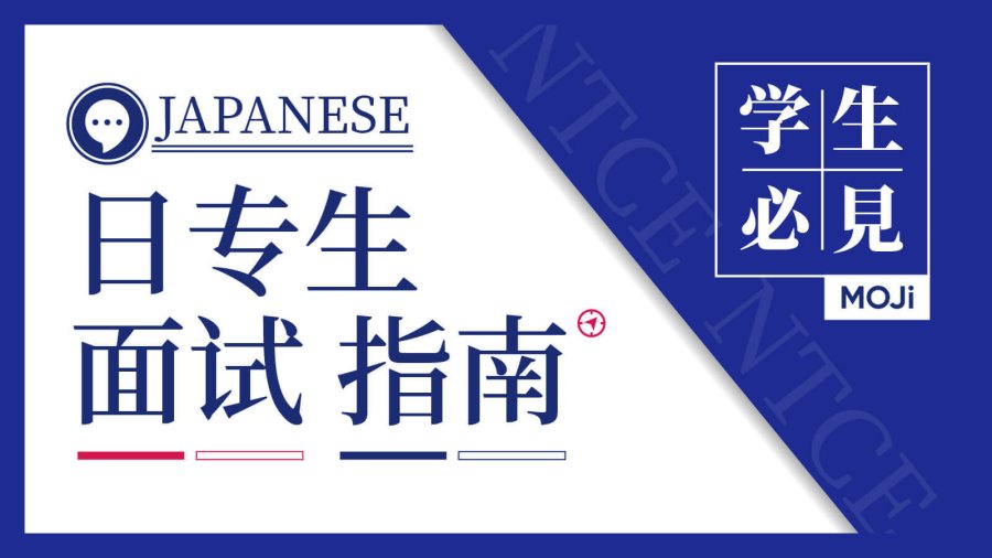 日语阅读 - 面试哆嗦？看完这篇HR你来当！ | 日专生面试指南 - MOJi辞書