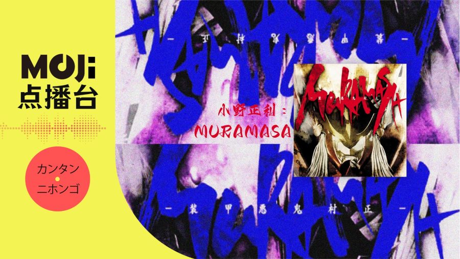 日语阅读 - 小野正利 - MURAMASA - MOJi辞書