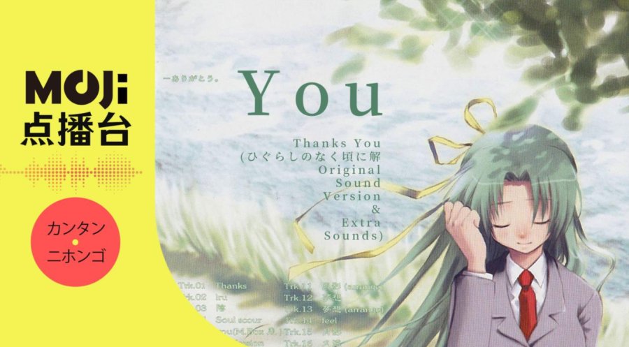 日语阅读 - You - MOJi辞書