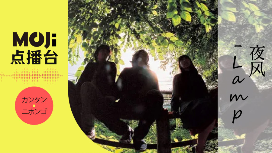日语阅读 - Lamp - 夜风 - MOJi辞書