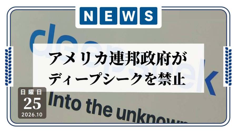 日语阅读 - 美国禁止联邦政府文职部门使用DeepSeek - MOJi辞書