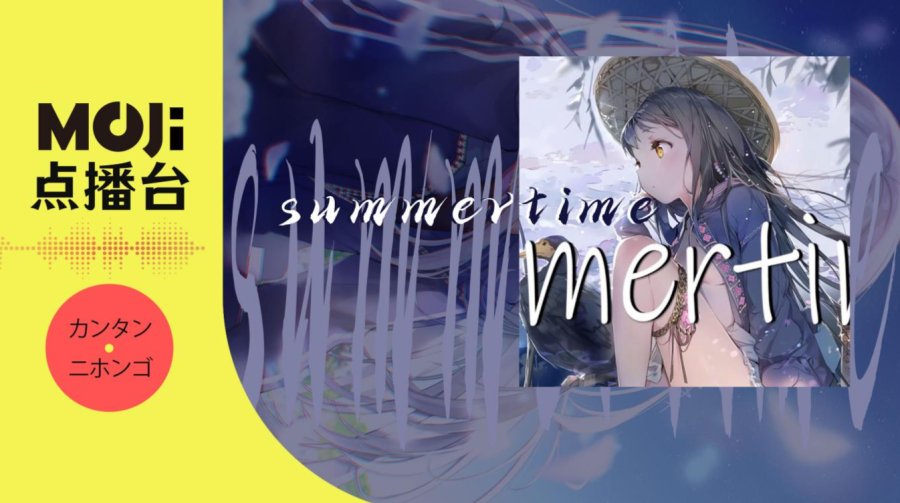 日语阅读 - summertime - MOJi辞書