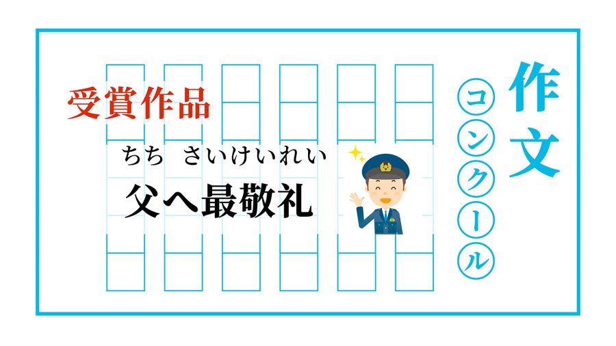 「向爸爸致以最崇高的敬意 | 父へ最敬礼」-MOJi辞書