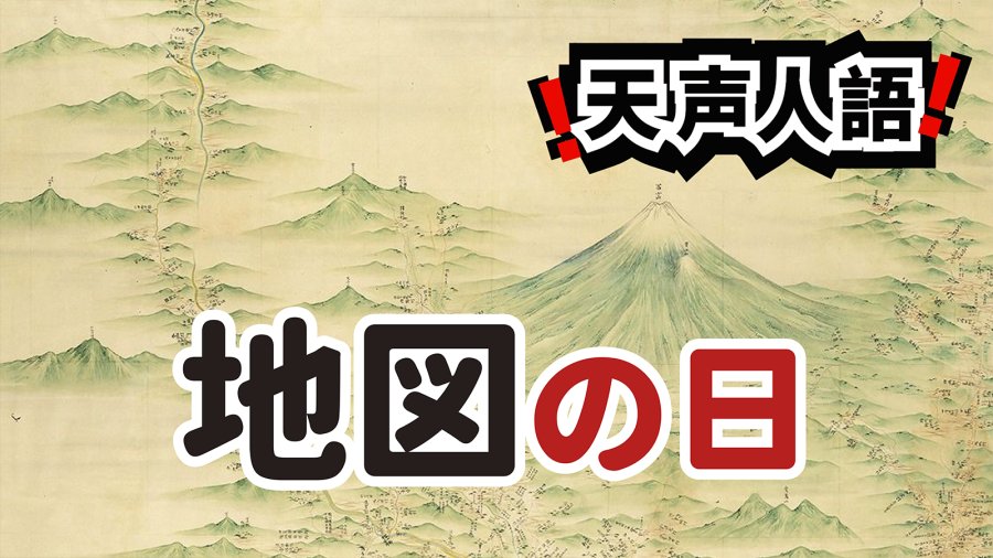 日语阅读 - “地图纪念日”有感 | 令人惊异的伊能地图 - MOJi辞書