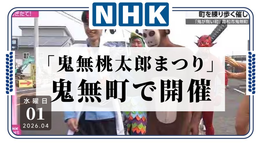 日语阅读 - “无鬼小镇”全员cos桃太郎出动！鬼无町举办“鬼无桃太郎祭” - MOJi辞書