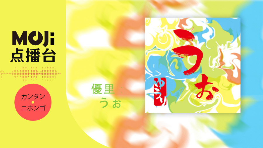 日语阅读 - 優里 - うぉ - MOJi辞書