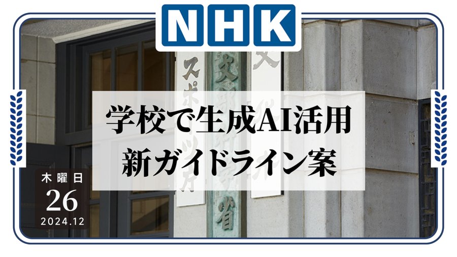 「AI抑制学生创造力？文部科学省制订生成式AI校园应用指南」-MOJi辞書