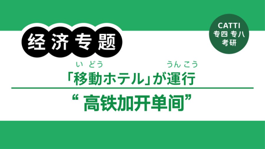 日语阅读 - 高铁也有单间啦？！｜国慶節と中秋節の8連休中に「移動するホテル」が運行 - MOJi辞書
