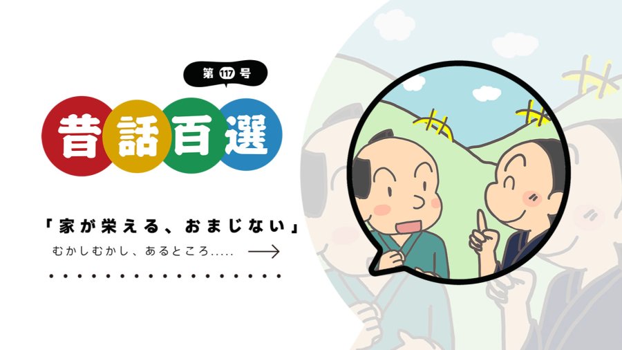 日语阅读 - 💰致富咒语 | 家が栄える、おまじない - MOJi辞書