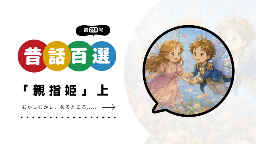 日语阅读 - 初级系列：拇指公主（上） - MOJi辞書