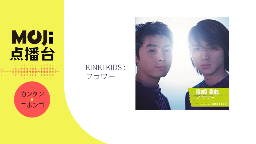 日语阅读 - フラワー（Flower） - MOJi辞書