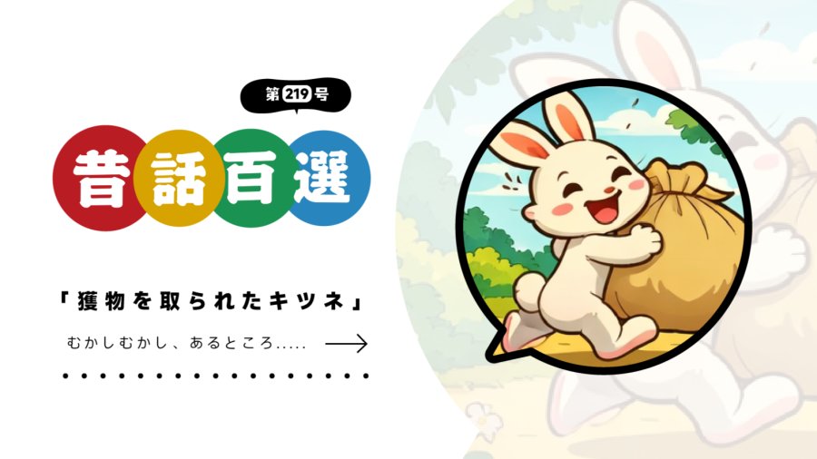 日语阅读 - 初级系列：被兔子戏耍的狐狸 - MOJi辞書
