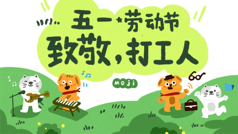 日语阅读 - 劳动节 | 今天不做早八人！ - MOJi辞書