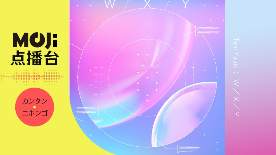 日语阅读 - Tani Yuuki - W ／ X ／ Y - MOJi辞書