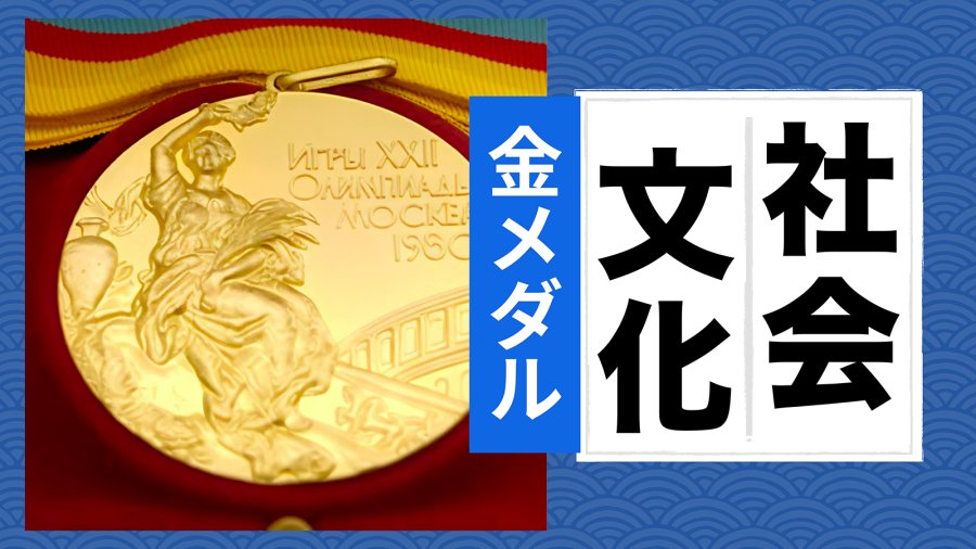 日语阅读 - 【MOJi百科特别篇】奥运会的金牌为何不是纯金的 - MOJi辞書