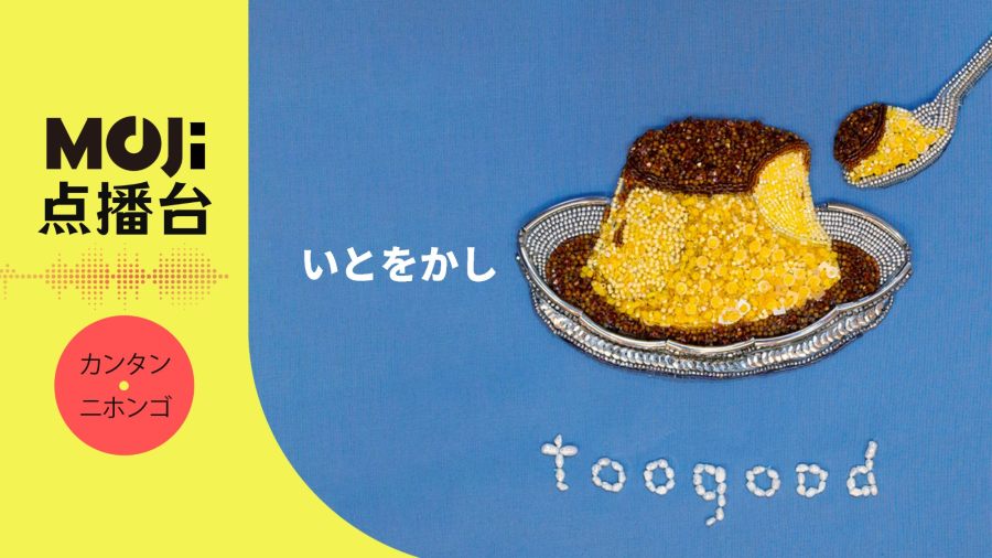 日语阅读 - いとをかし - MOJi辞書