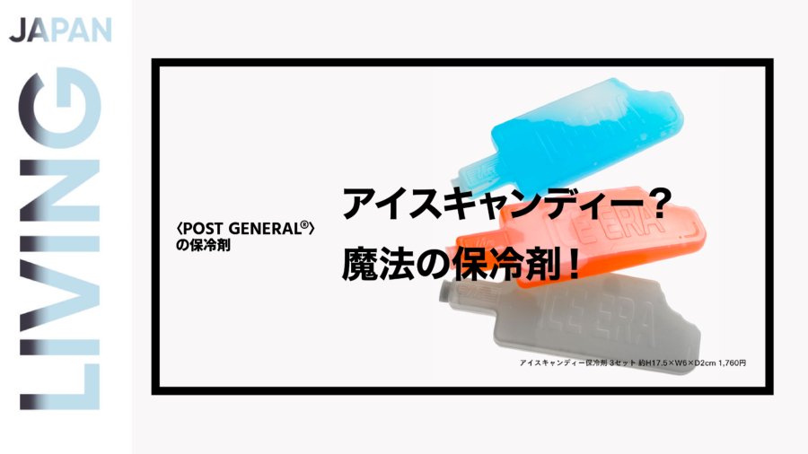 「今日的礼物（六）：为午餐增添一份特别体验——冰棒外观的冰袋」-MOJi辞書