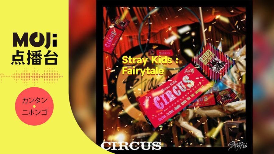 日语阅读 - Stray Kids - Fairytale - MOJi辞書