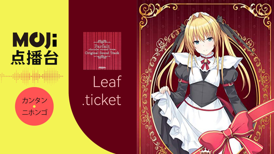 日语阅读 - KOTOKO - Leaf ticket - MOJi辞書