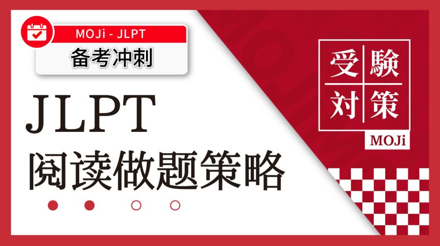 「备考JLPT的同学！为师做阅读的真经都尽数交给你了！」-MOJi辞書