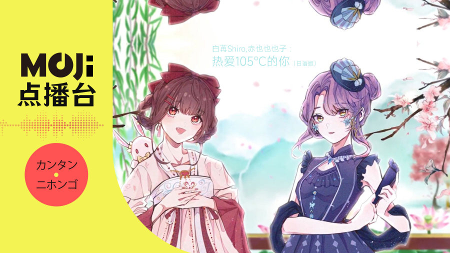 日语阅读 - 白苒Shiro,赤也也也子 - 热爱105°C的你（日语版） - MOJi辞書