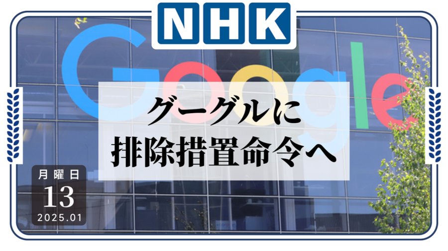 日语阅读 - 垄断？！日本首次对谷歌发布排除措施命令 - MOJi辞書