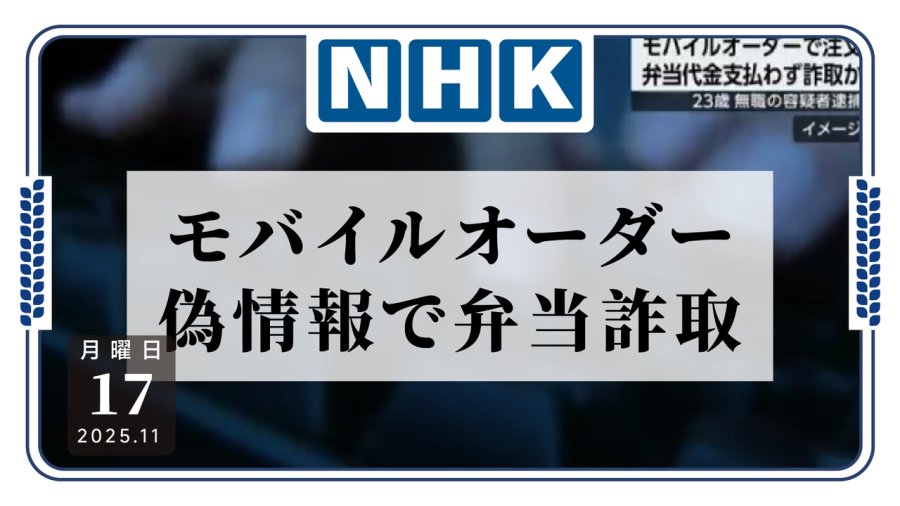 日语阅读 - 有这技术干啥不好？男子为吃霸王餐篡改点餐系统 - MOJi辞書