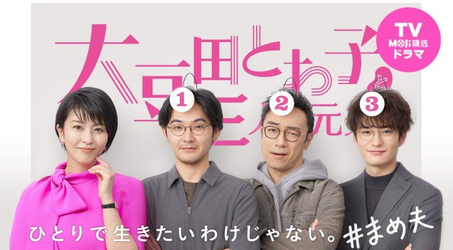 「她去哪里了 她会不会孤单 | 大豆田永久子与三名前夫」-MOJi辞書