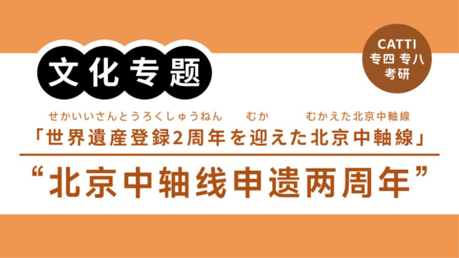 「翻译常见表达拆解|“申遗成功”“古都脊梁”怎么翻？」-MOJi辞書
