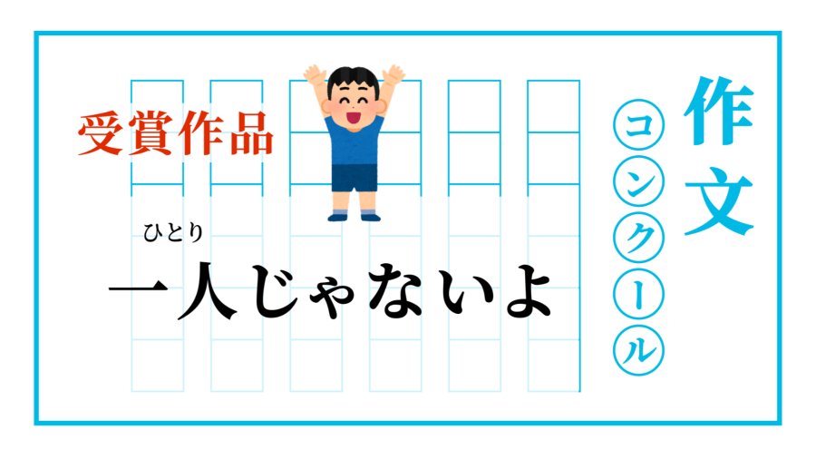 日语阅读 - 曾经那个坐不住的小孩 | 一人じゃないよ - MOJi辞書