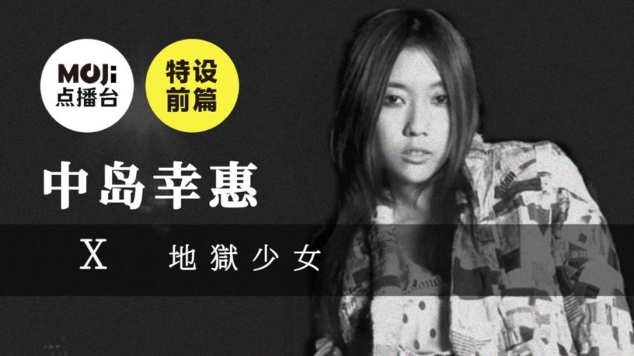 日语阅读 - 特设前篇：中島幸恵&地獄少女 - MOJi辞書