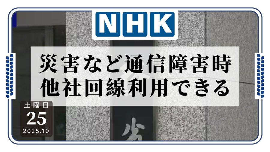 日语阅读 - 通信中断怎么办？紧急状况下或可接入其他运营商网络 - MOJi辞書