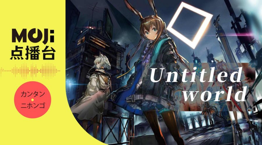 日语阅读 - Untitled world - MOJi辞書