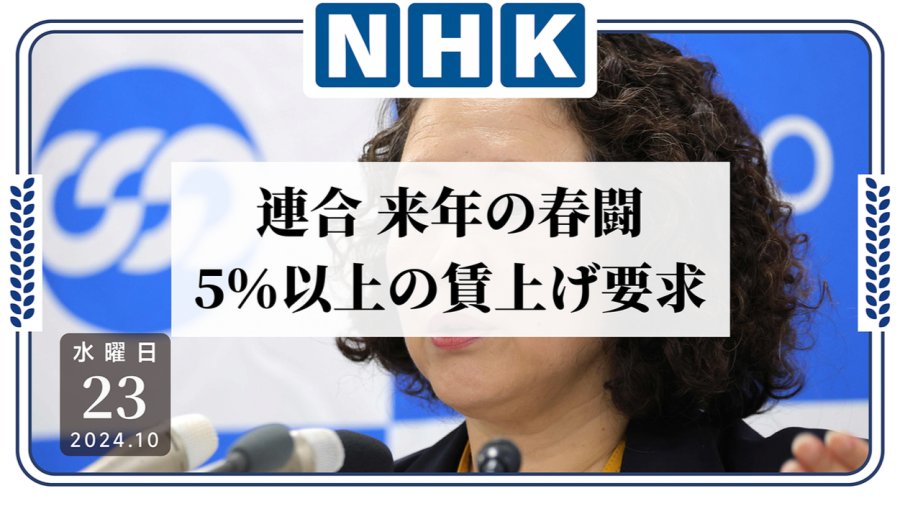 日语阅读 - 提高收入迫在眉睫！日本拟于明年“春斗”要求工资涨幅超5% - MOJi辞書