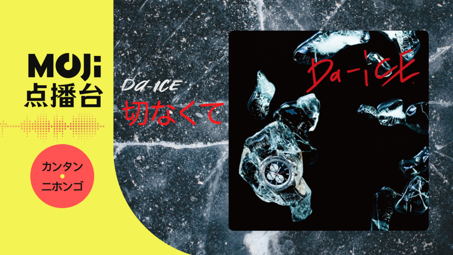 日语阅读 - Da-iCE - 切なくて - MOJi辞書