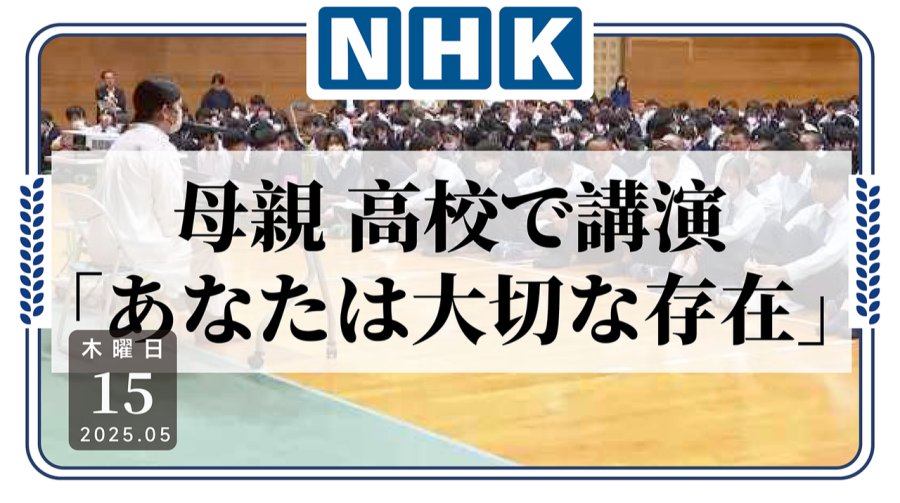 日语阅读 - 生命诚可贵！52岁母亲通过演讲呼吁珍惜生命 - MOJi辞書