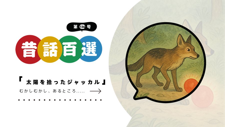 日语阅读 - 入门系列：捡到太阳的豺狼 - MOJi辞書